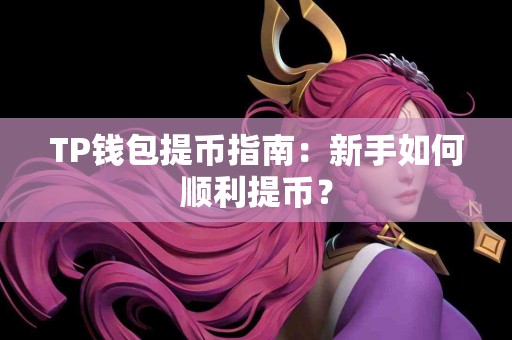 TP钱包提币指南：新手如何顺利提币？