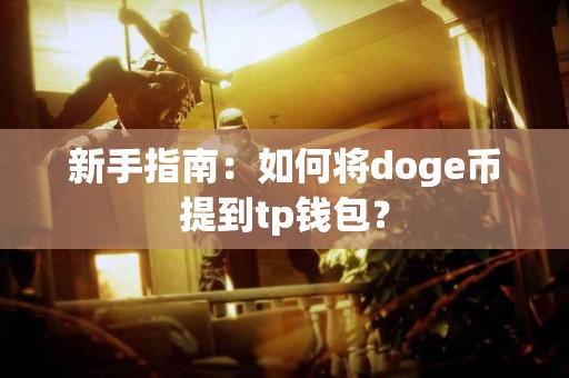 新手指南：如何将doge币提到tp钱包？