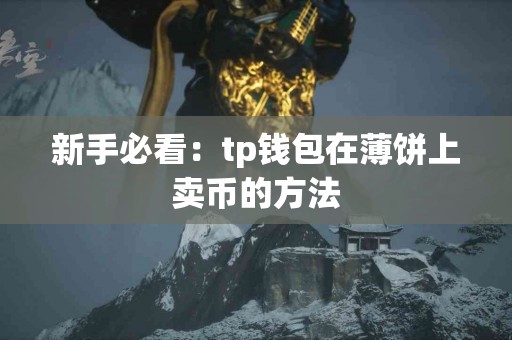 新手必看：tp钱包在薄饼上卖币的方法