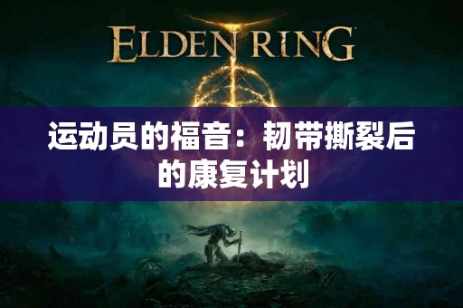 运动员的福音：韧带撕裂后的康复计划