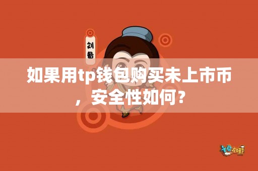 如果用tp钱包购买未上市币，安全性如何？