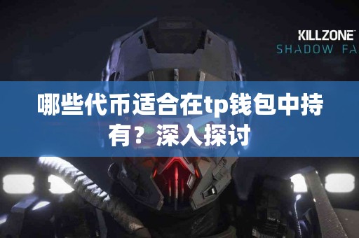 哪些代币适合在tp钱包中持有？深入探讨