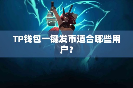 TP钱包一键发币适合哪些用户？