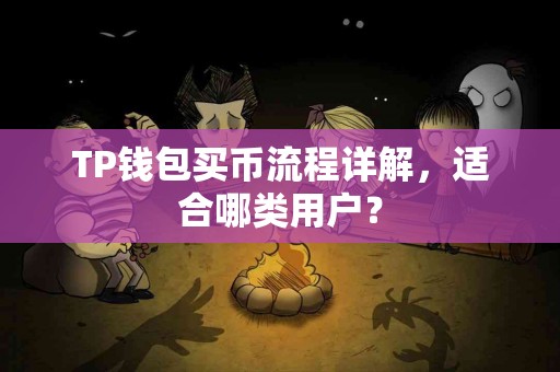 TP钱包买币流程详解，适合哪类用户？