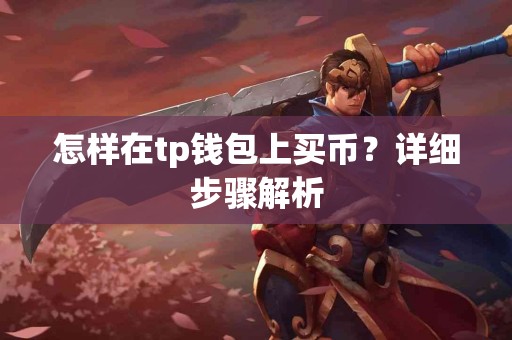 怎样在tp钱包上买币？详细步骤解析