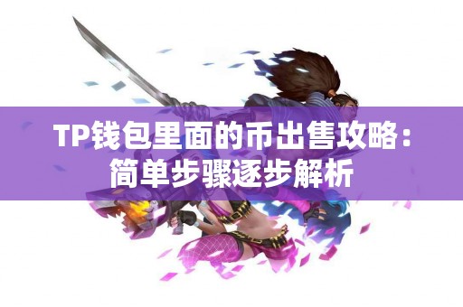 TP钱包里面的币出售攻略：简单步骤逐步解析