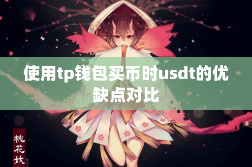 使用tp钱包买币时usdt的优缺点对比