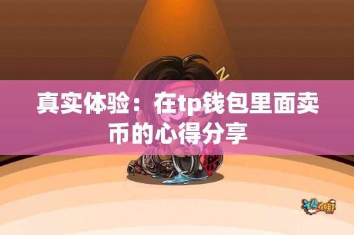 真实体验：在tp钱包里面卖币的心得分享