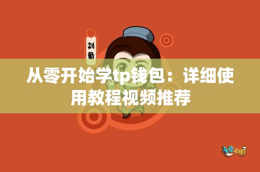 从零开始学tp钱包：详细使用教程视频推荐