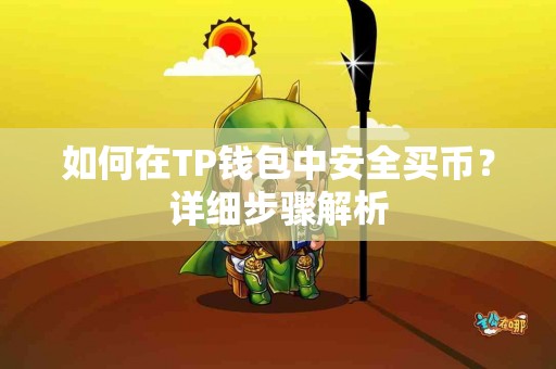 如何在TP钱包中安全买币？详细步骤解析