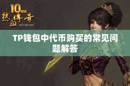 TP钱包中代币购买的常见问题解答