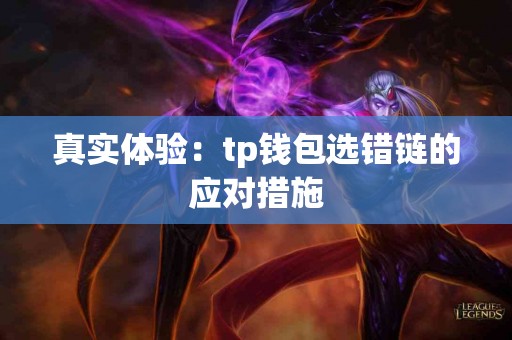 真实体验：tp钱包选错链的应对措施