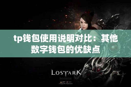 tp钱包使用说明对比：其他数字钱包的优缺点