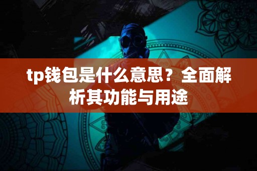 tp钱包是什么意思？全面解析其功能与用途