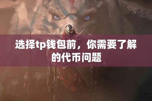 选择tp钱包前，你需要了解的代币问题