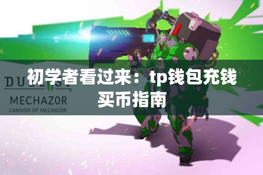 初学者看过来：tp钱包充钱买币指南