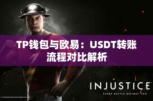 TP钱包与欧易：USDT转账流程对比解析