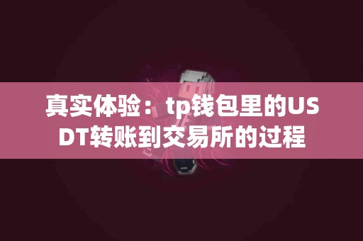 真实体验：tp钱包里的USDT转账到交易所的过程