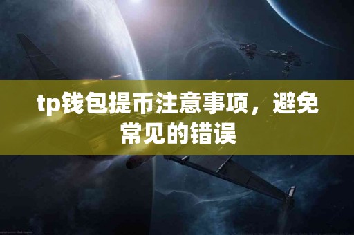 tp钱包提币注意事项，避免常见的错误
