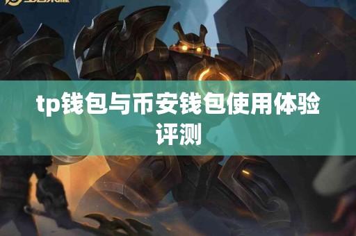 tp钱包与币安钱包使用体验评测
