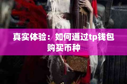 真实体验：如何通过tp钱包购买币种