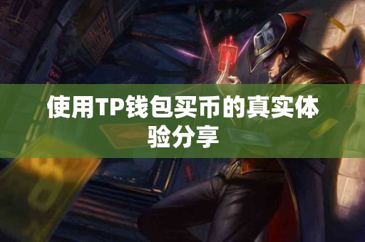 使用TP钱包买币的真实体验分享