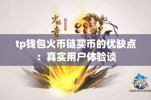 tp钱包火币链买币的优缺点：真实用户体验谈