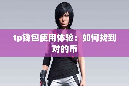 tp钱包使用体验：如何找到对的币