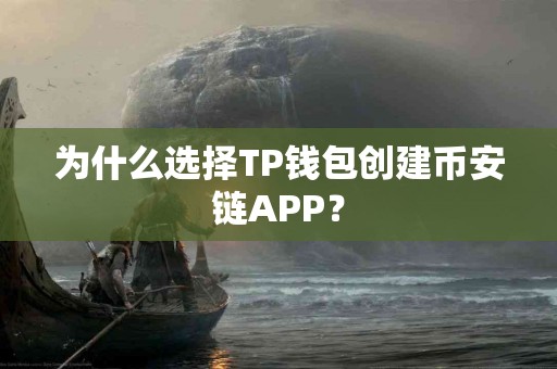 为什么选择TP钱包创建币安链APP？