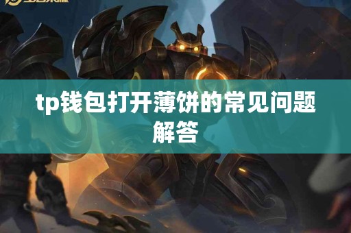 tp钱包打开薄饼的常见问题解答