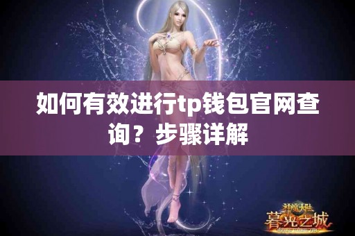 如何有效进行tp钱包官网查询？步骤详解