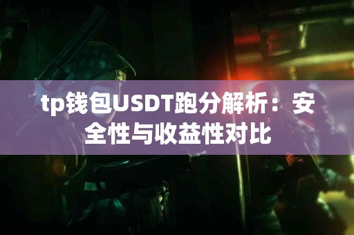 tp钱包USDT跑分解析：安全性与收益性对比