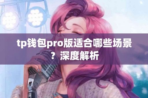 tp钱包pro版适合哪些场景？深度解析