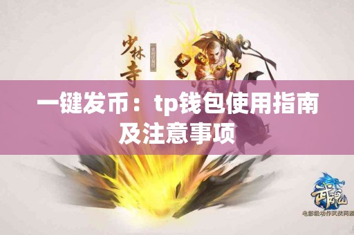 一键发币：tp钱包使用指南及注意事项