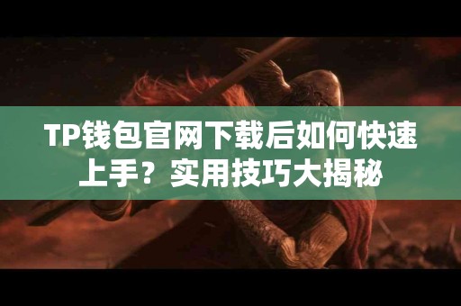 TP钱包官网下载后如何快速上手？实用技巧大揭秘