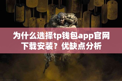 为什么选择tp钱包app官网下载安装？优缺点分析