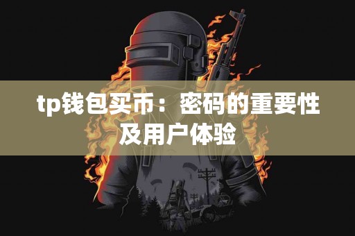 tp钱包买币：密码的重要性及用户体验