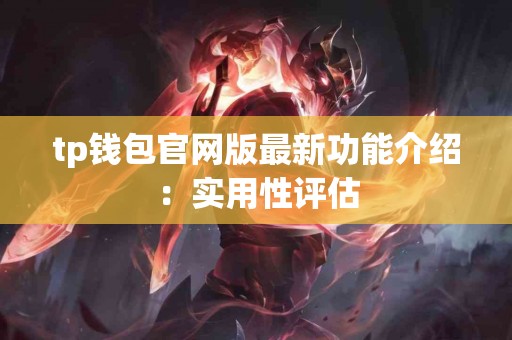tp钱包官网版最新功能介绍：实用性评估