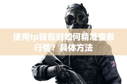 使用tp钱包时如何精准查看行情？具体方法