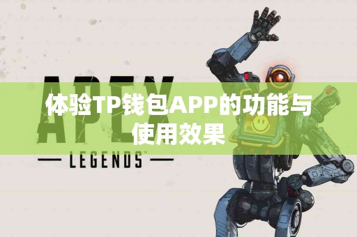 体验TP钱包APP的功能与使用效果
