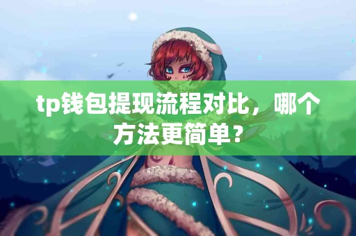 tp钱包提现流程对比，哪个方法更简单？