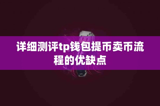 详细测评tp钱包提币卖币流程的优缺点