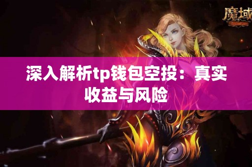 深入解析tp钱包空投：真实收益与风险