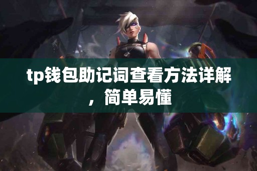 tp钱包助记词查看方法详解，简单易懂