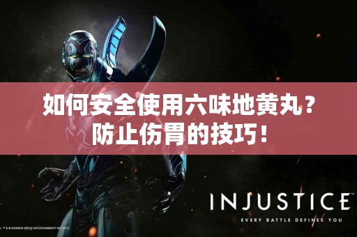 如何安全使用六味地黄丸？防止伤胃的技巧！