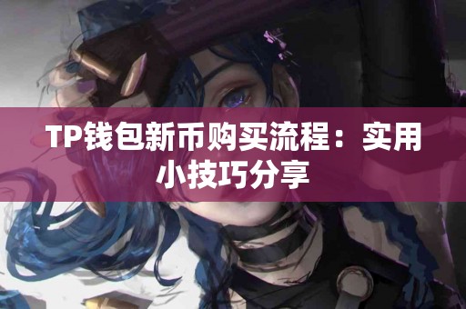 TP钱包新币购买流程：实用小技巧分享