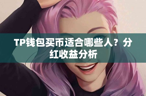 TP钱包买币适合哪些人？分红收益分析