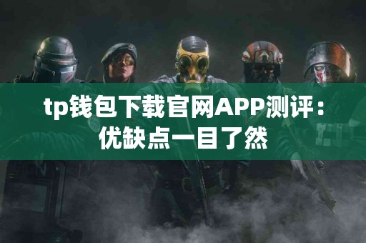tp钱包下载官网APP测评：优缺点一目了然