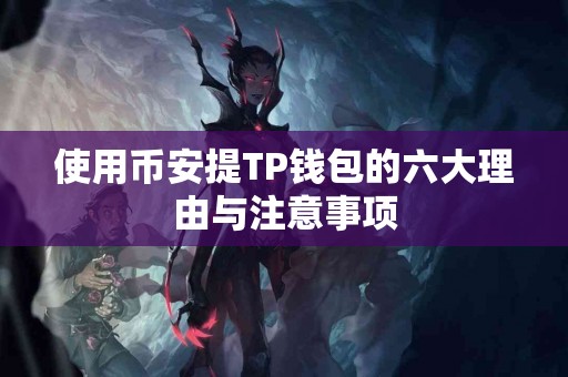 使用币安提TP钱包的六大理由与注意事项