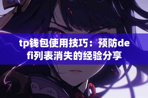 tp钱包使用技巧：预防defi列表消失的经验分享